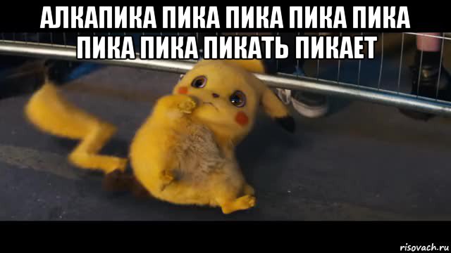 алкапика пика пика пика пика пика пика пикать пикает 