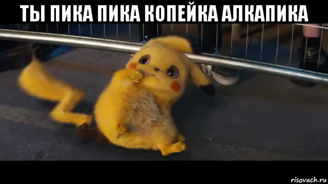 ты пика пика копейка алкапика 