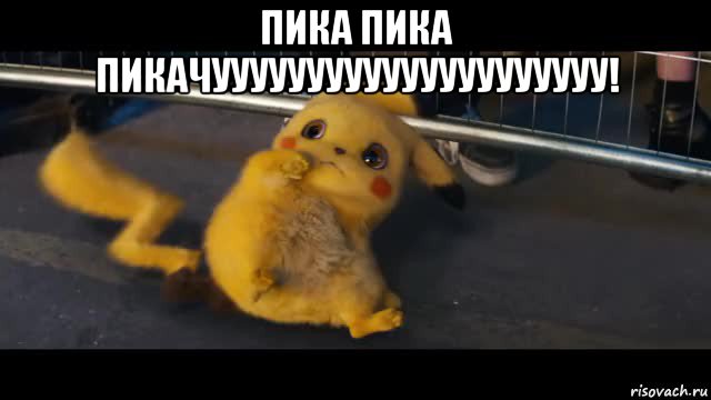 пика пика пикачууууууууууууууууууууу! 