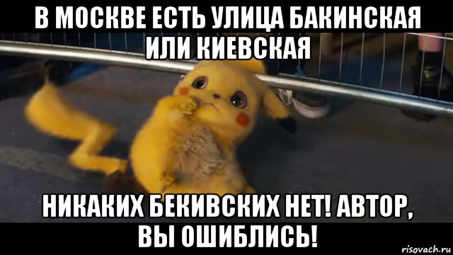 в москве есть улица бакинская или киевская никаких бекивских нет! автор, вы ошиблись!