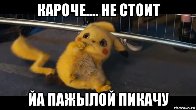 кароче.... не стоит йа пажылой пикачу