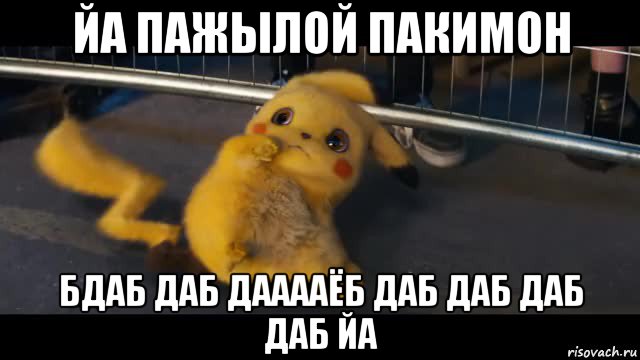йа пажылой пакимон бдаб даб дааааёб даб даб даб даб йа