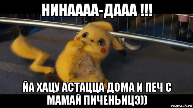 нинаааа-дааа !!! йа хацу астацца дома и печ с мамай пиченьицэ))