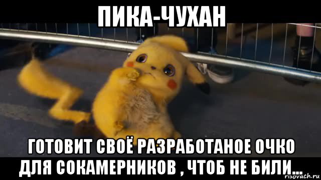 пика-чухан готовит своё разработаное очко для сокамерников , чтоб не били...