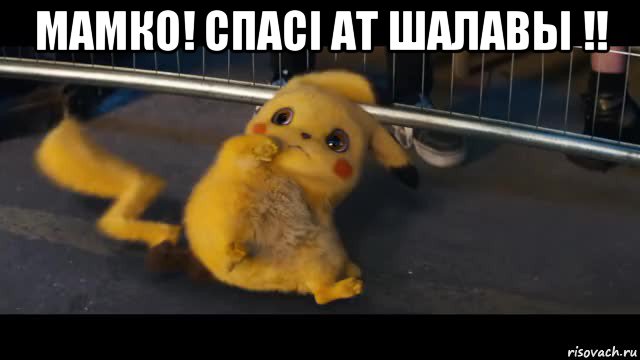 мамко! спасi ат шалавы !! 