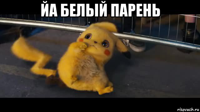 йа белый парень 