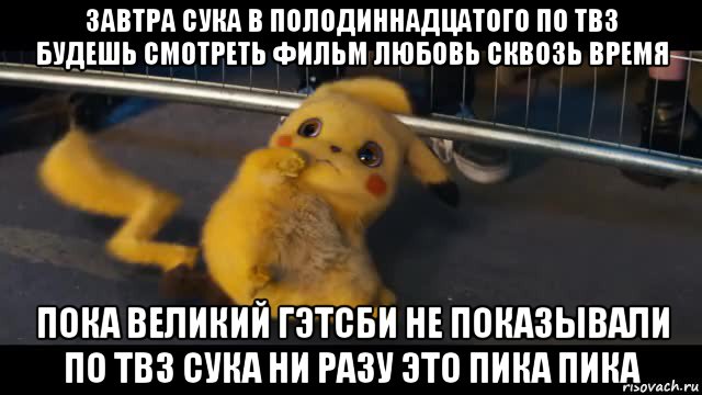 завтра сука в полодиннадцатого по тв3 будешь смотреть фильм любовь сквозь время пока великий гэтсби не показывали по тв3 сука ни разу это пика пика
