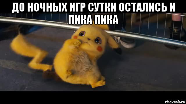 до ночных игр сутки остались и пика пика 