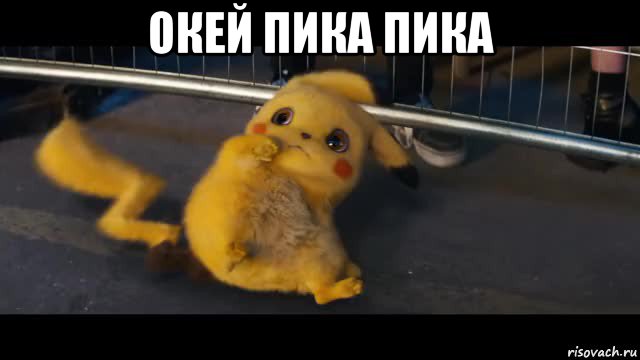 окей пика пика 