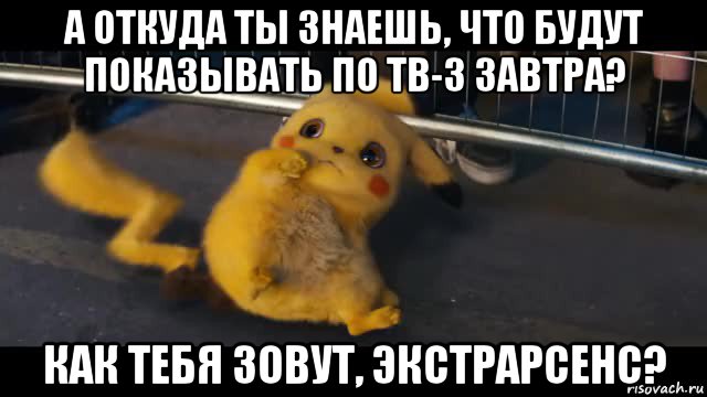 а откуда ты знаешь, что будут показывать по тв-3 завтра? как тебя зовут, экстрарсенс?