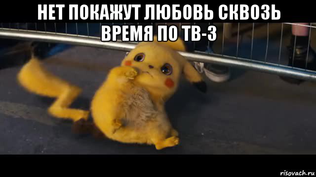нет покажут любовь сквозь время по тв-3 