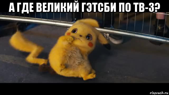 а где великий гэтсби по тв-3? 