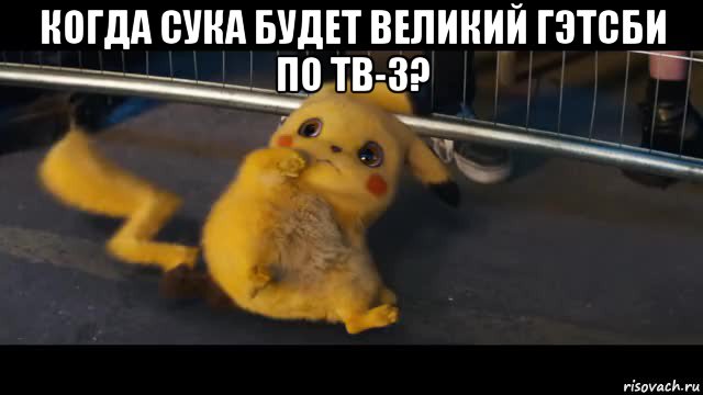 когда сука будет великий гэтсби по тв-3? 