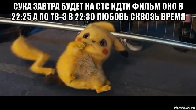 сука завтра будет на стс идти фильм оно в 22:25 а по тв-3 в 22:30 любовь сквозь время 