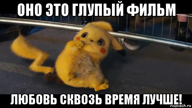 оно это глупый фильм любовь сквозь время лучше!