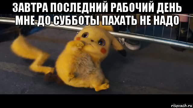 завтра последний рабочий день мне до субботы пахать не надо 