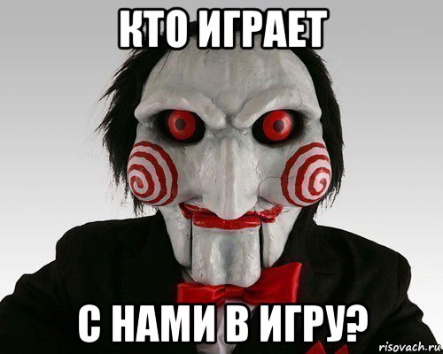кто играет с нами в игру?