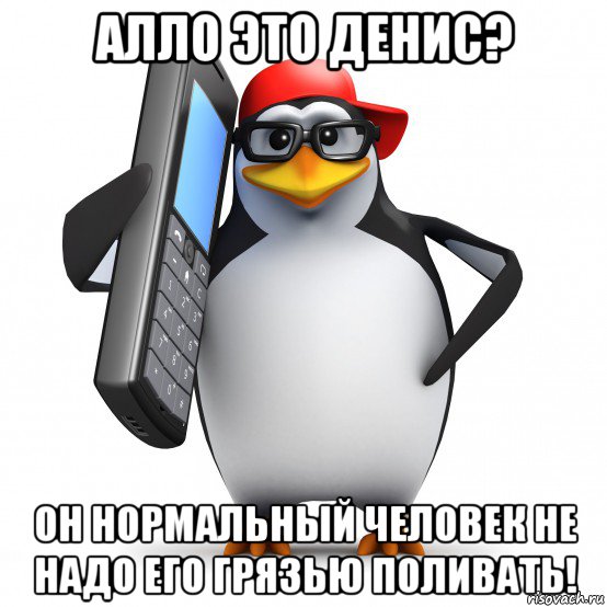 алло это денис? он нормальный человек не надо его грязью поливать!