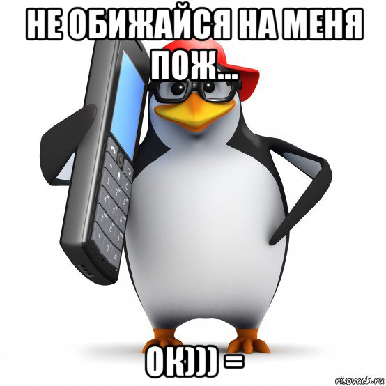 не обижайся на меня пож... ок))) =, Мем   Пингвин звонит