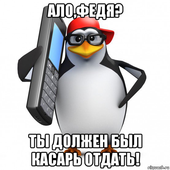 ало,федя? ты должен был касарь отдать!, Мем   Пингвин звонит