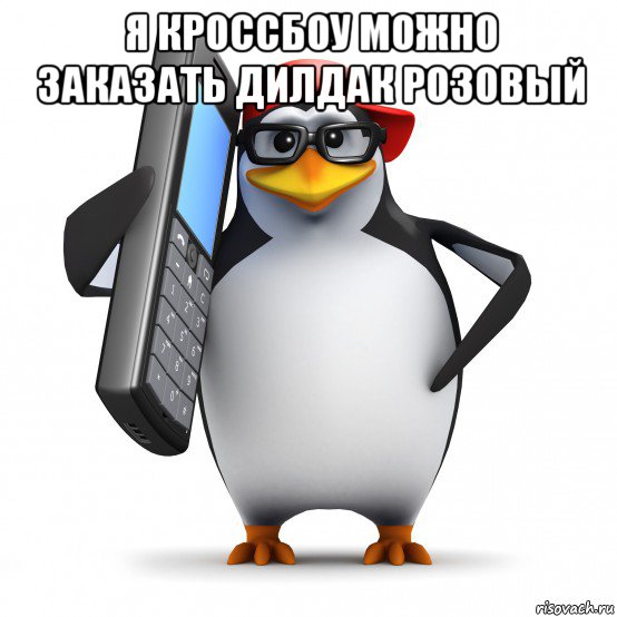 я кроссбоу можно заказать дилдак розовый , Мем   Пингвин звонит