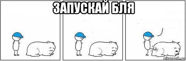 запускай бля 