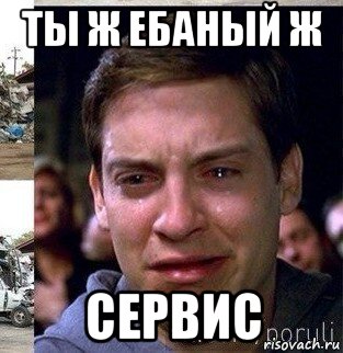 ты ж ебаный ж сервис