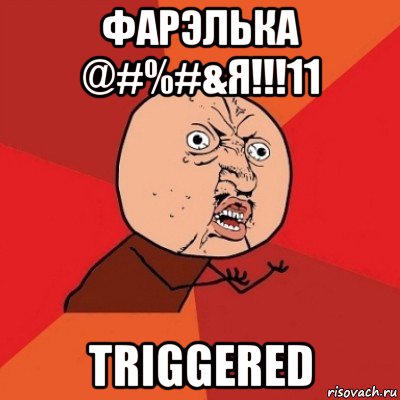 фарэлька @#%#&я!!!11 triggered