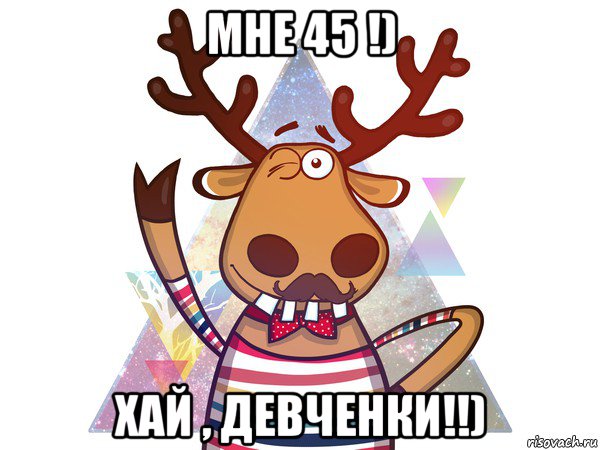 мне 45 !) хай , девченки!!)