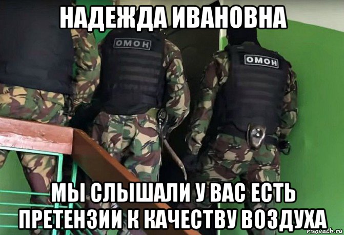 надежда ивановна мы слышали у вас есть претензии к качеству воздуха