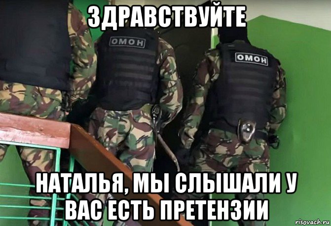 здравствуйте наталья, мы слышали у вас есть претензии