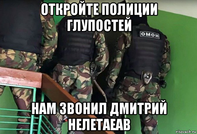 откройте полиции глупостей нам звонил дмитрий нелетаеав