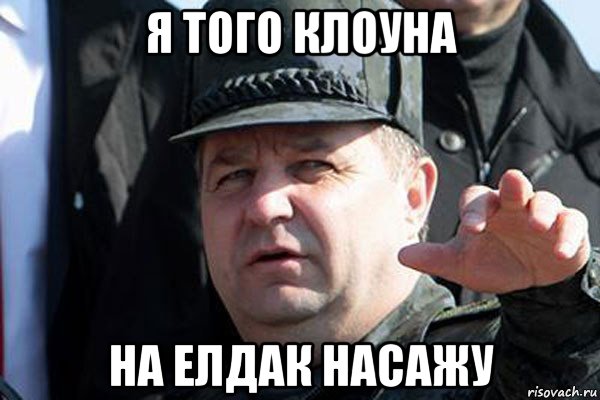 я того клоуна на елдак насажу