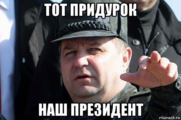 тот придурок наш президент