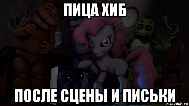 пица хиб после сцены и письки
