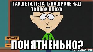 так дети, летать на дроне над толпой плохо понятненько?