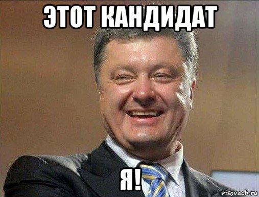 этот кандидат я!