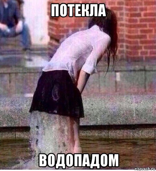 потекла водопадом