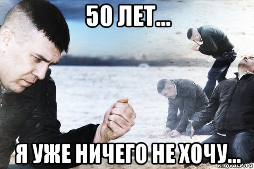 50 лет... я уже ничего не хочу..., Мем Потеря потерь