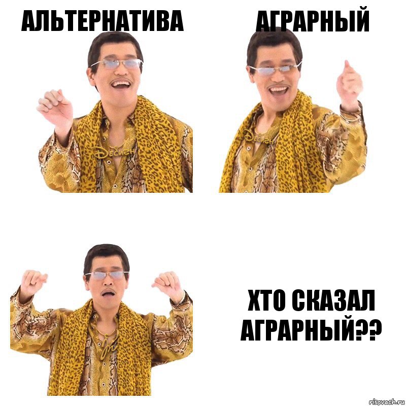 Альтернатива Аграрный ХТО СКАЗАЛ АГРАРНЫЙ??