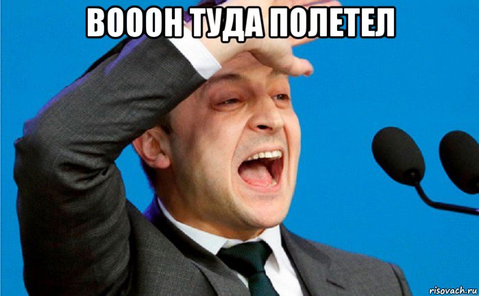 вооон туда полетел 