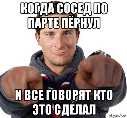 когда сосед по парте пёрнул и все говорят кто это сделал, Мем прикол