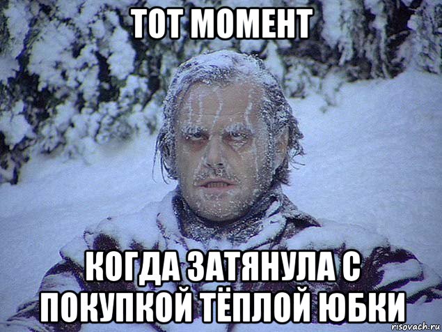 тот момент когда затянула с покупкой тёплой юбки
