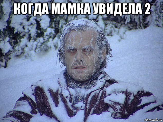 когда мамка увидела 2 