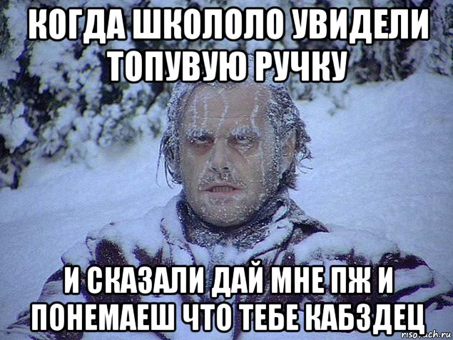 когда школоло увидели топувую ручку и сказали дай мне пж и понемаеш что тебе кабздец
