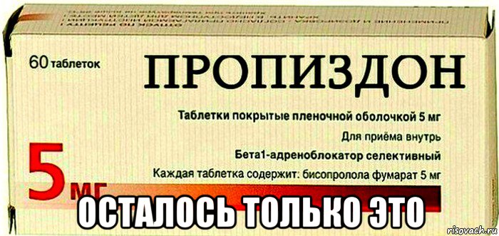  осталось только это, Мем Пропиздон