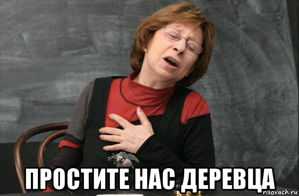  простите нас деревца, Мем Простите нас
