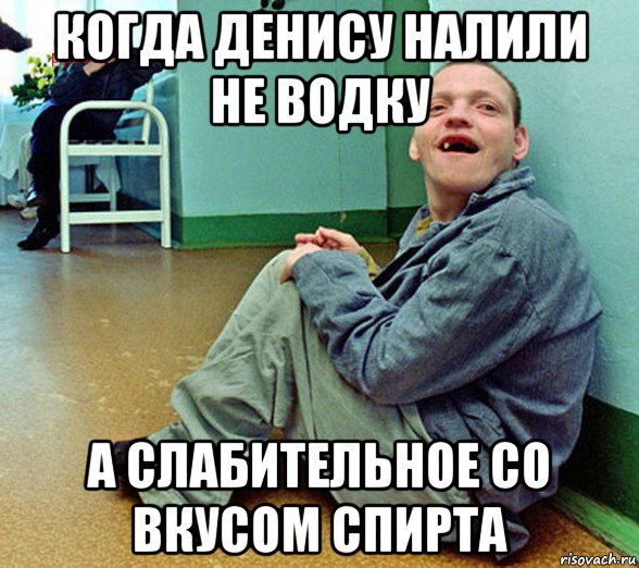 когда денису налили не водку а слабительное со вкусом спирта