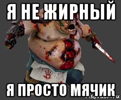 я не жирный я просто мячик, Мем pudge