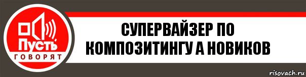 супервайзер по композитингу А Новиков, Комикс   пусть говорят